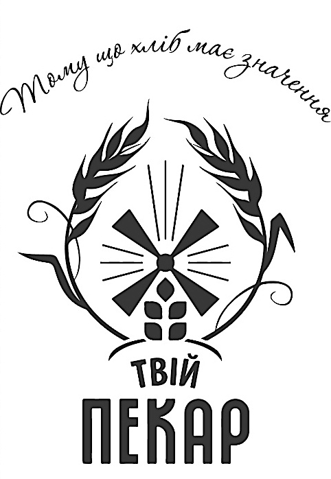 тому що хліб має значення