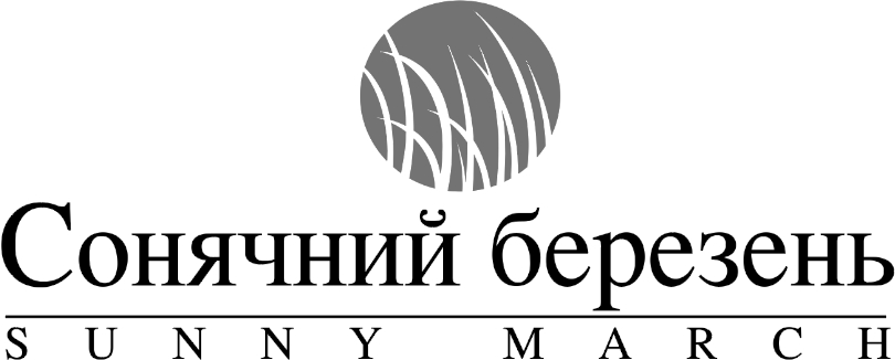 сонячний березень