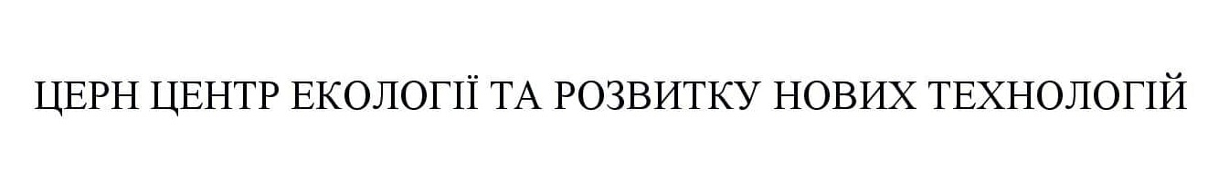 церн центр екології та розвитку нових технологій