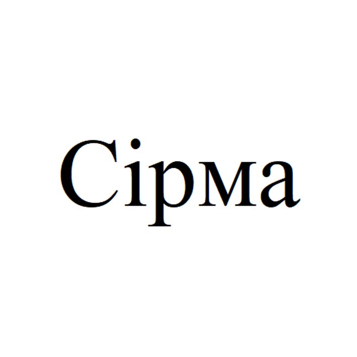 сірма