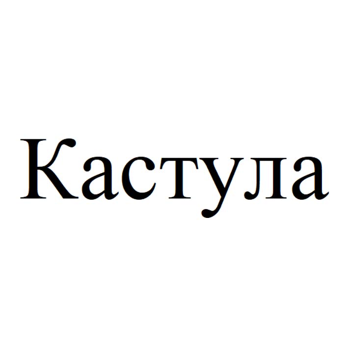 кастула
