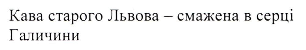 кава старого львова - смажена в серці галичини