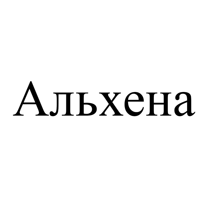 альхена