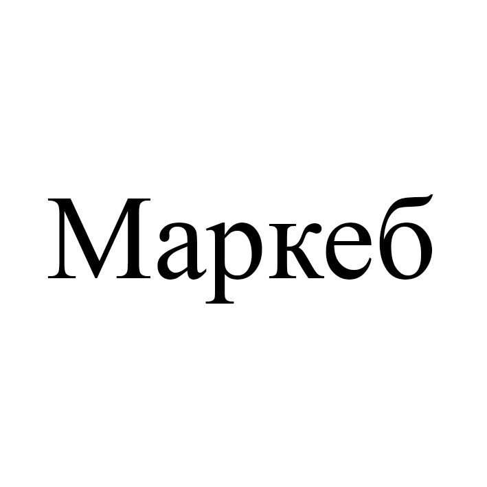 маркеб