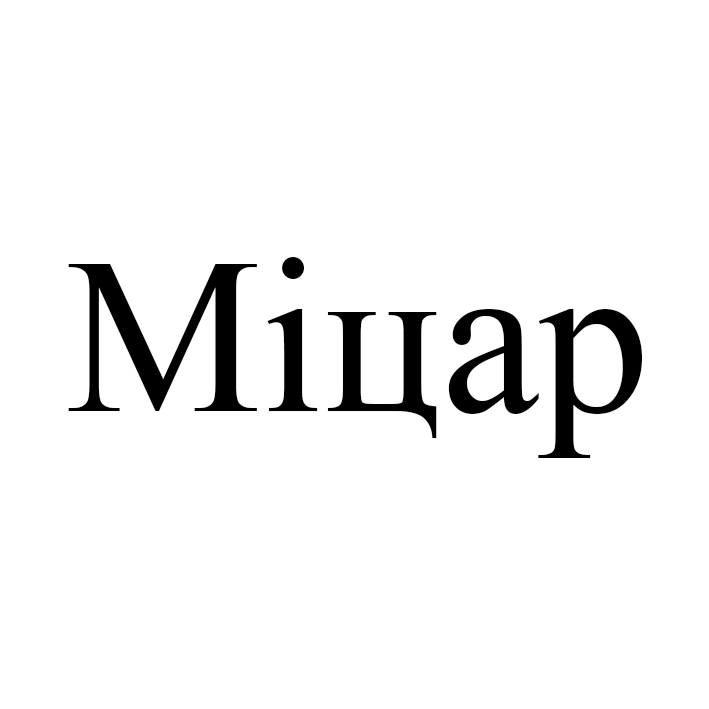 міцар