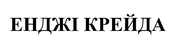 енджі крейда