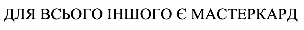 для всього іншого є мастеркард