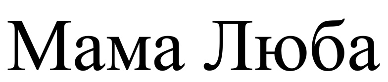 мама люба