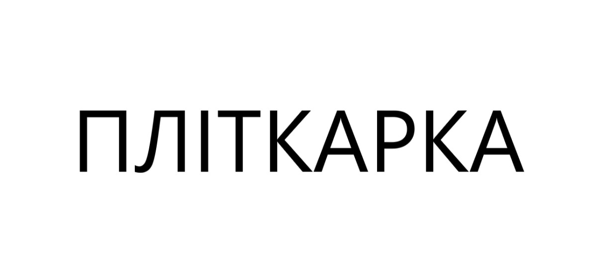 пліткарка