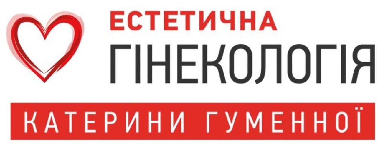 естетична гінекологія катерини гуменної