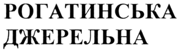 рогатинська джерельна