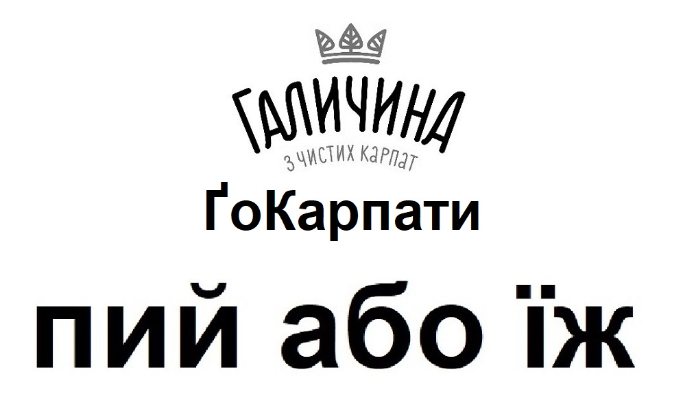 галичина з чистих карпат