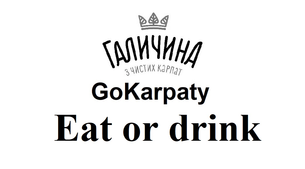 галичина з чистих карпат