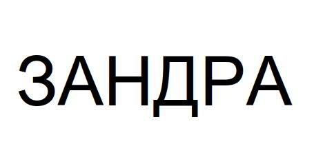 зандра