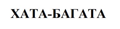 хата-багата