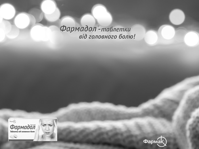 фармадол таблетки від головного болю