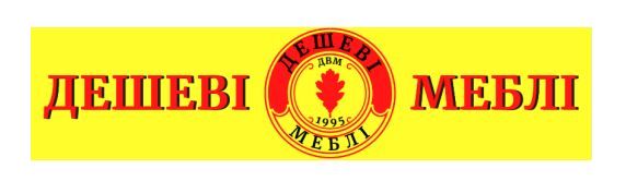 дешеві меблі