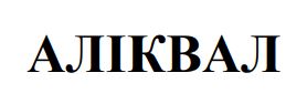 аліквал
