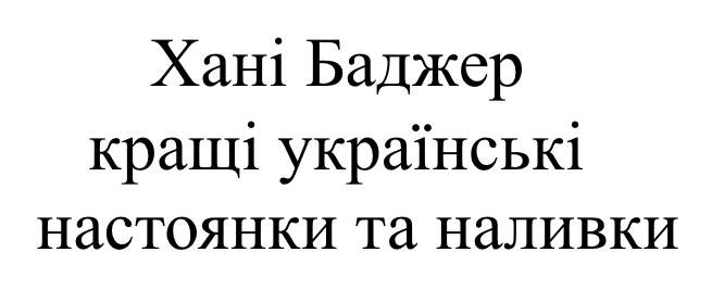 хані баджер кращі українські настоянки та наливки