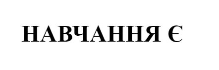 навчання є