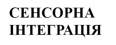 сенсорна інтеграція