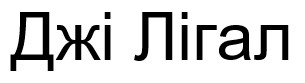джі лігал
