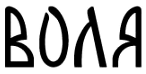 воля