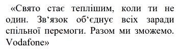 зв‘язок об‘єднує всіх заради спільної перемоги