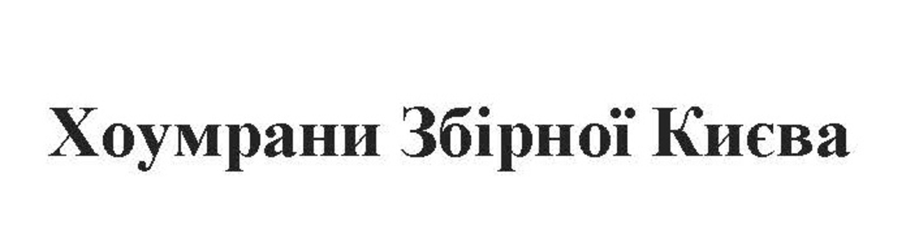 хоумрани збірної києва