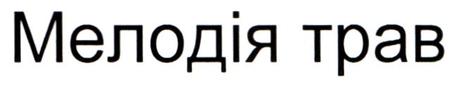 мелодія трав