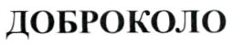 доброколо