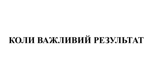 коли важливий результат