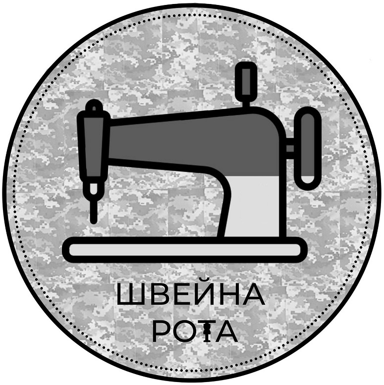 швейна рота