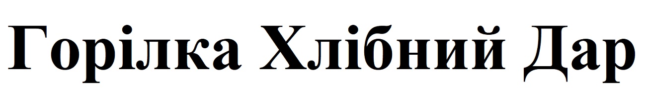 горілка хлібний дар