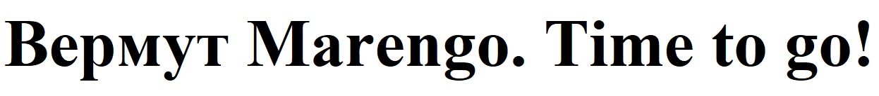 вермут marengo