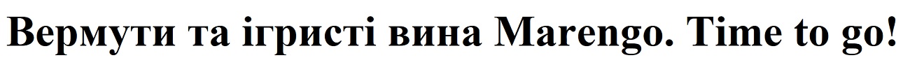 вермути та ігрісті вина marengo