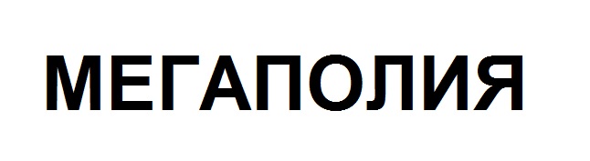 мегаполия