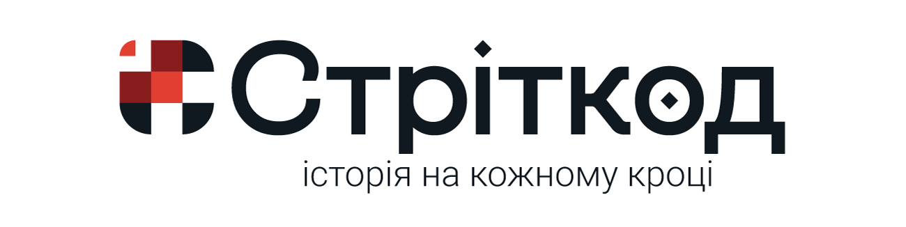 стріткод історія на кожному кроці