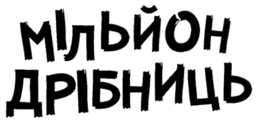 мільйон дрібниць