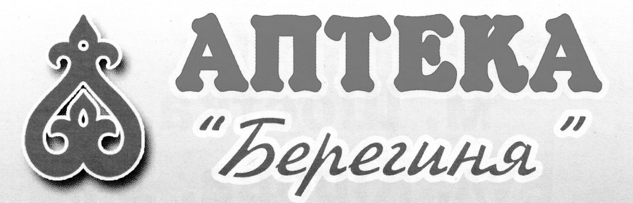 аптека берегиня