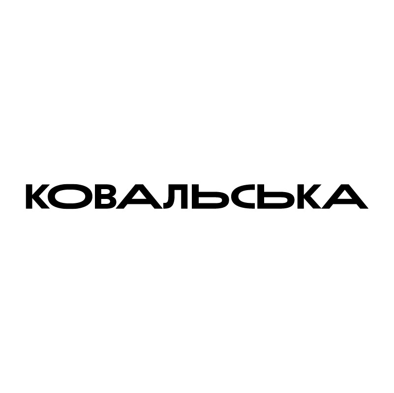 ковальська