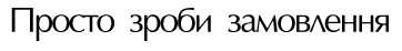 просто зроби замовлення