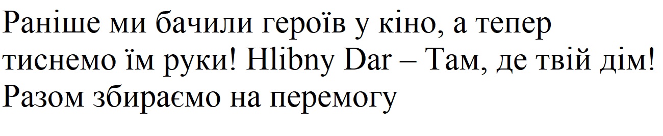 раніше ми бачили героїв у кіно, а тепер тиснемо їм руки