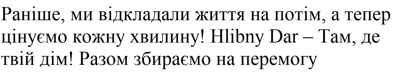 раніше, ми відкладали життя на потім, а тепер цінуємо кожну хвилину