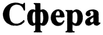 сфера