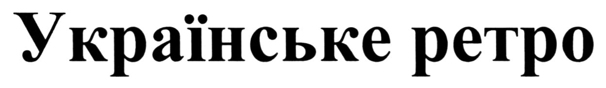 українське ретро