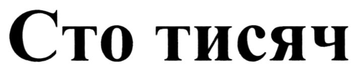 сто тисяч