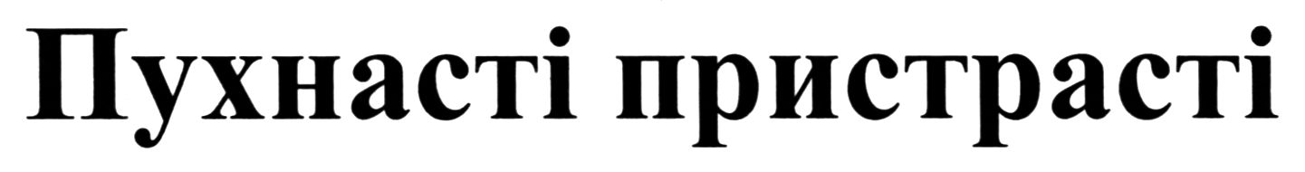 пухнасті пристрасті