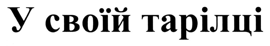 у своїй тарілці