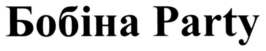 бобіна